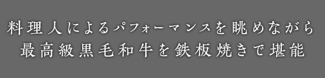 料理人によるパフォーマンスを眺めながら最高級黒毛和牛を鉄板焼きで堪能